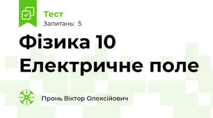 Фізика 10 Електричне поле