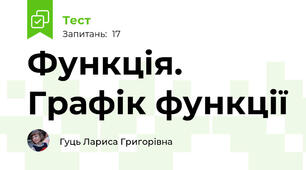Функція. Графік функції