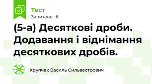 (5-а) Десяткові дроби. Додавання і віднімання десяткових дробів.