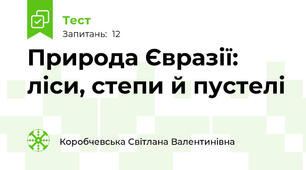 Природа Євразії: ліси, степи й пустелі