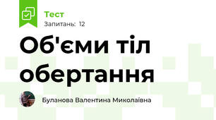 Об'єми тіл обертання