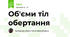 Об'єми тіл обертання