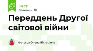 Переддень Другої світової війни