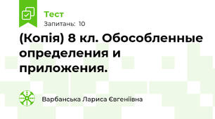(Копія) 8 кл. Обособленные определения и приложения.