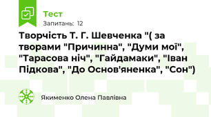 Творчість Т. Г. Шевченка "( за творами "Причинна", "Думи мої", "Тарасова ніч", "Гайдамаки", "Іван Підкова", "До Основ'яненка", "Сон")