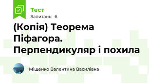 (Копія) Теорема Піфагора. Перпендикуляр і похила
