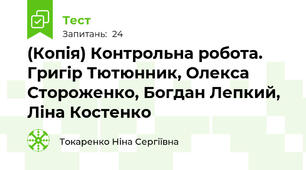 (Копія) Контрольна робота. Григір Тютюнник, Олекса Стороженко, Богдан Лепкий, Ліна Костенко