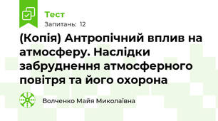 (Копія) Антропічний вплив на атмосферу. Наслідки забруднення атмосферного повітря та його охорона