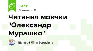 Читання мовчки "Олександр Мурашко"