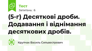  (5-г) Десяткові дроби. Додавання і віднімання десяткових дробів.