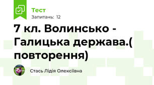 7 кл. Волинсько - Галицька держава.( повторення)