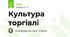 Культура торгівлі