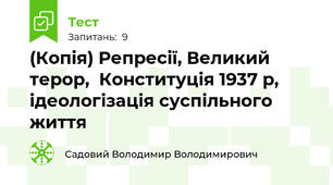 (Копія) Репресії, Великий терор,  Конституція 1937 р, ідеологізація суспільного життя