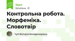 Контрольна робота. Морфеміка. Словотвір