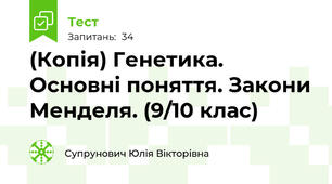 (Копія) Генетика. Основні поняття. Закони Менделя. (9/10 клас)