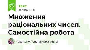 Множення раціональних чисел. Самостійна робота