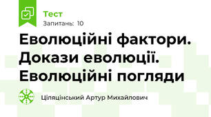 Еволюційні фактори. Докази еволюції. Еволюційні погляди