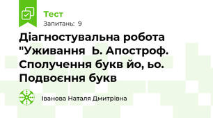 Діагностувальна робота  "Уживання  Ь. Апостроф. Сполучення букв йо, ьо. Подвоєння букв 
