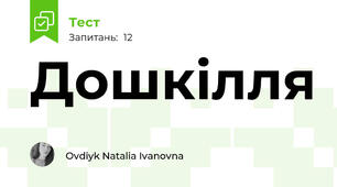 Дошкілля
