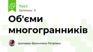   Об'єми многогранників 