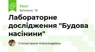 Лабораторне дослідження "Будова насінини"
