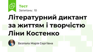 Літературний диктант за життям і творчістю Ліни Костенко