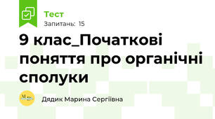 9 клас_Початкові поняття про органічні сполуки