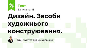 Дизайн. Засоби художнього конструювання.