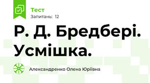 Р. Д. Бредбері. Усмішка.