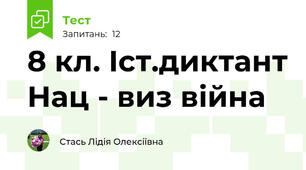 8 кл. Іст.диктант Нац - виз війна