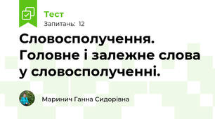 Словосполучення. Головне і залежне слова у словосполученні.