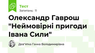 Олександр Гаврош "Неймовірні пригоди Івана Сили"