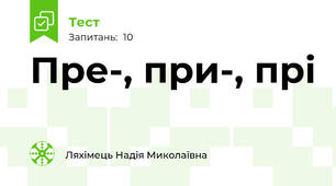 Пре-, при-, прі