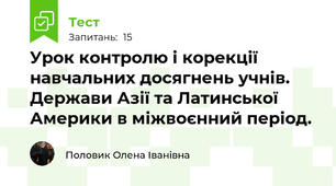 Урок контролю і корекції навчальних досягнень учнів.   Держави Азії та Латинської Америки в міжвоєнний період. 
