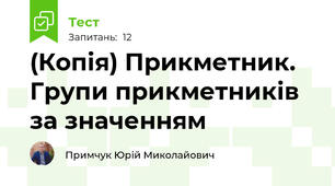 (Копія) Прикметник. Групи прикметників за значенням