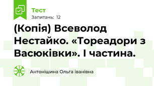 (Копія) Всеволод Нестайко. «Тореадори з Васюківки». І частина.