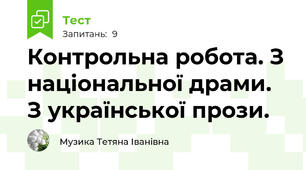 Контрольна робота. З національної драми. З української прози.