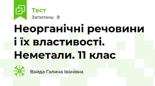 Неорганічні речовини і їх властивості. Неметали. 11 клас