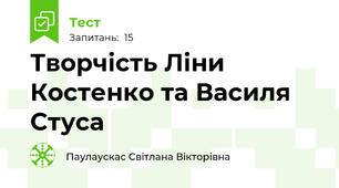 Творчість Ліни Костенко та Василя Стуса