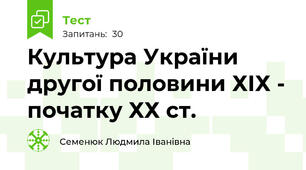 Культура України другої половини ХІХ - початку ХХ ст.