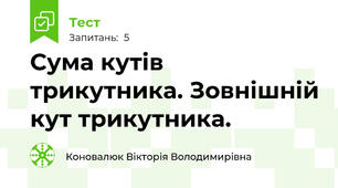 Сума кутів трикутника. Зовнішній кут трикутника.