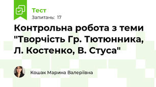 Контрольна робота з теми "Творчість Гр. Тютюнника, Л. Костенко, В. Стуса"