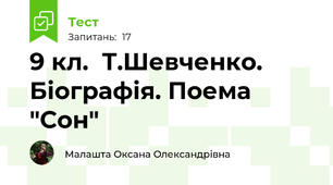 9 кл.  Т.Шевченко. Біографія. Поема  "Сон"