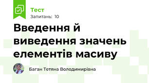 Введення й виведення значень елементів масиву