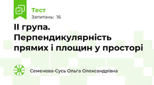 ІІ група. Перпендикулярність прямих і площин у просторі