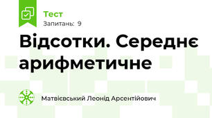 Відсотки. Середнє арифметичне