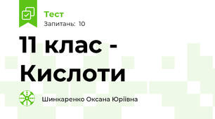  11 клас - Кислоти