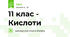  11 клас - Кислоти