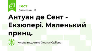 Антуан де Сент - Екзюпері. Маленький принц.