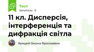 11 кл. Дисперсія, інтерференція та дифракція світла